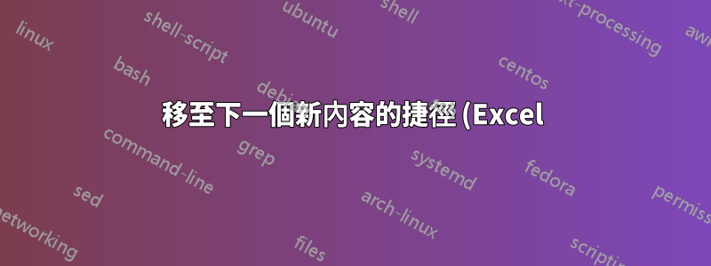 移至下一個新內容的捷徑 (Excel)