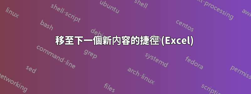 移至下一個新內容的捷徑 (Excel)