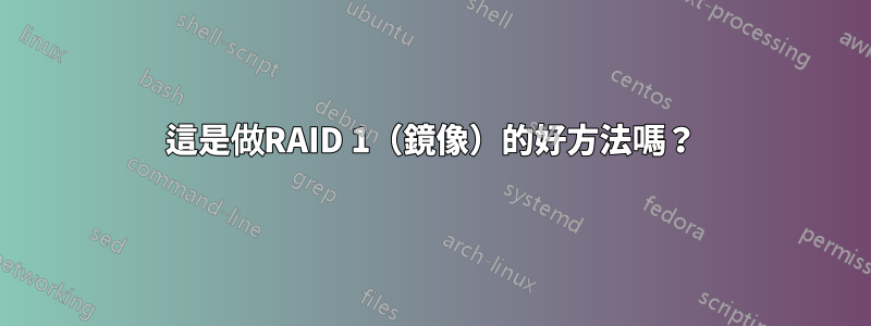 這是做RAID 1（鏡像）的好方法嗎？