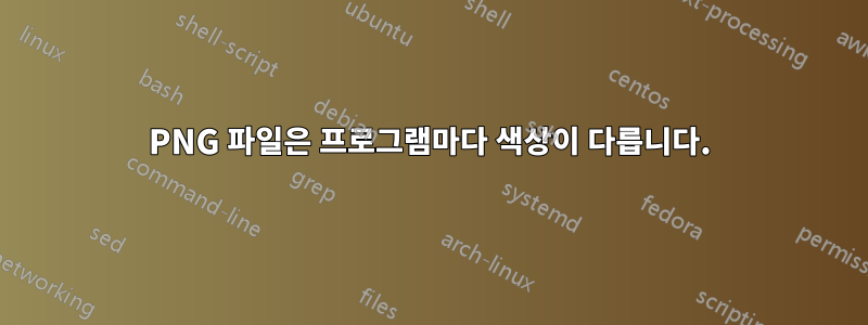 PNG 파일은 프로그램마다 색상이 다릅니다.