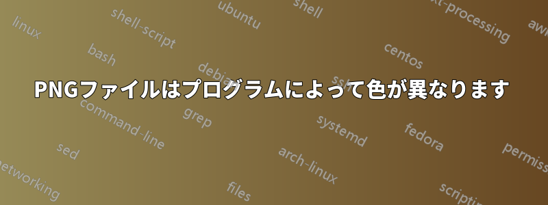 PNGファイルはプログラムによって色が異なります