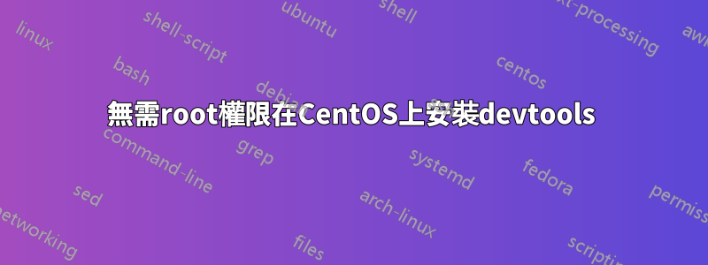 無需root權限在CentOS上安裝devtools