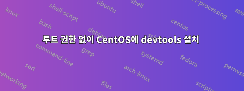 루트 권한 없이 CentOS에 devtools 설치