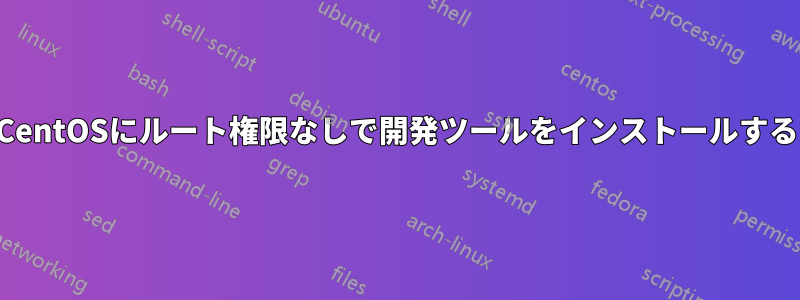 CentOSにルート権限なしで開発ツールをインストールする