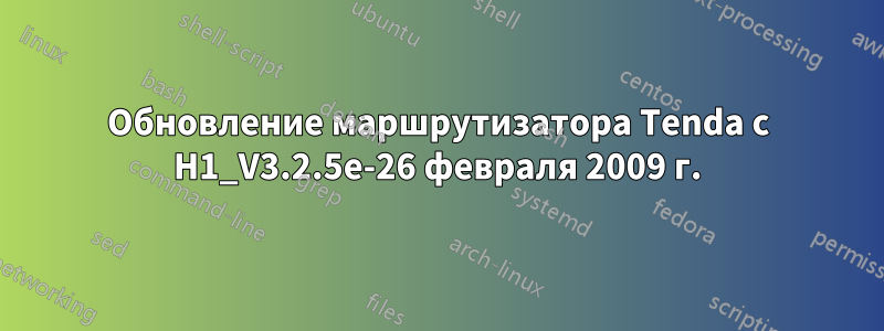 Обновление маршрутизатора Tenda с H1_V3.2.5e-26 февраля 2009 г.