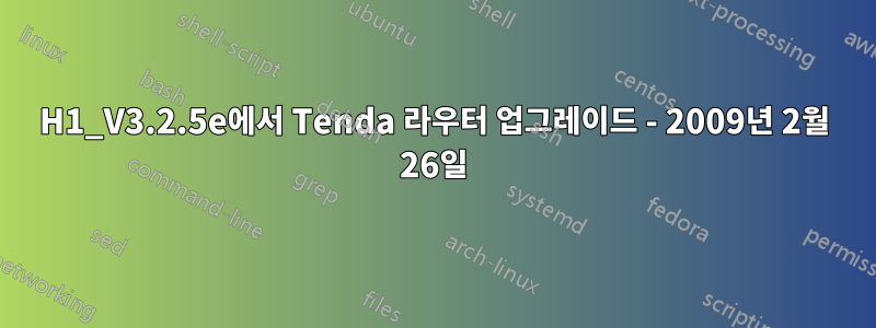 H1_V3.2.5e에서 Tenda 라우터 업그레이드 - 2009년 2월 26일