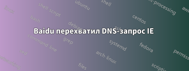 Baidu перехватил DNS-запрос IE