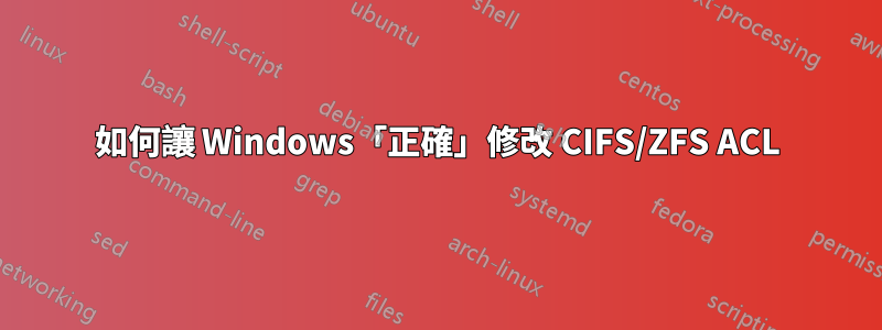 如何讓 Windows「正確」修改 CIFS/ZFS ACL