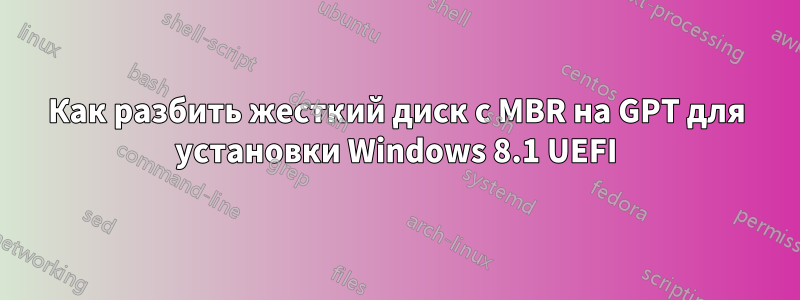 Как разбить жесткий диск с MBR на GPT для установки Windows 8.1 UEFI