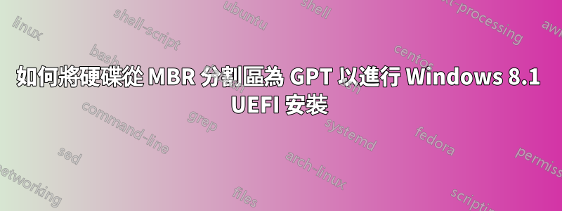 如何將硬碟從 MBR 分割區為 GPT 以進行 Windows 8.1 UEFI 安裝