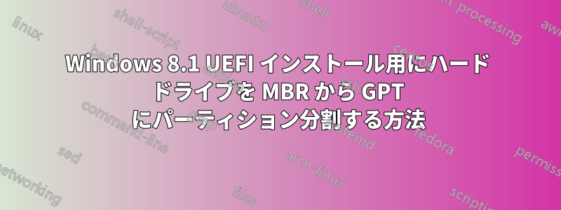 Windows 8.1 UEFI インストール用にハード ドライブを MBR から GPT にパーティション分割する方法