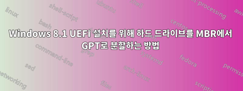 Windows 8.1 UEFI 설치를 위해 하드 드라이브를 MBR에서 GPT로 분할하는 방법