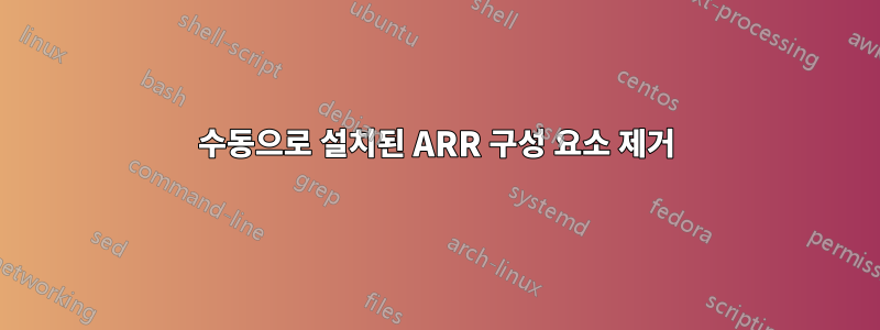 수동으로 설치된 ARR 구성 요소 제거