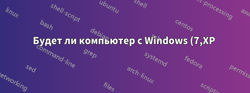 Будет ли компьютер с Windows (7,XP) переходить в спящий режим или режим ожидания во время копирования файла?