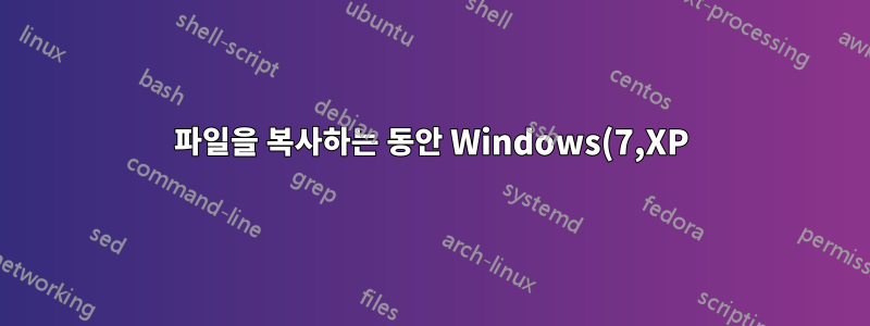 파일을 복사하는 동안 Windows(7,XP) 컴퓨터가 절전 모드 또는 대기 모드로 전환됩니까?