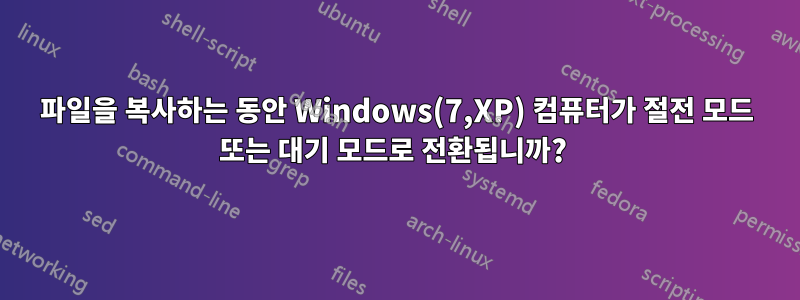 파일을 복사하는 동안 Windows(7,XP) 컴퓨터가 절전 모드 또는 대기 모드로 전환됩니까? 