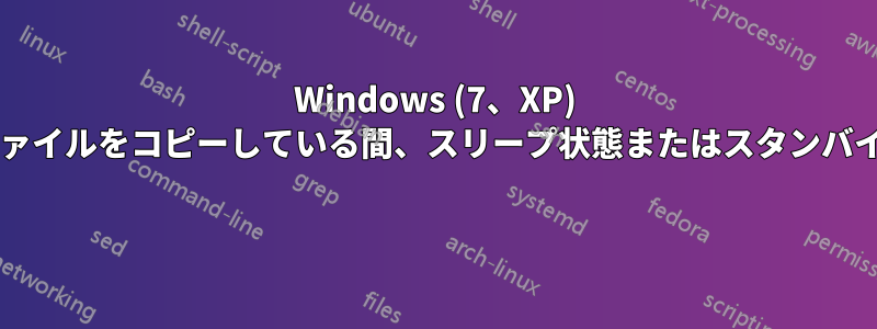 Windows (7、XP) コンピュータは、ファイルをコピーしている間、スリープ状態またはスタンバイ状態になりますか? 