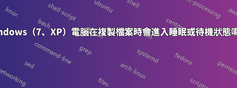 Windows（7、XP）電腦在複製檔案時會進入睡眠或待機狀態嗎？ 