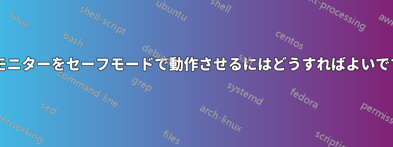 外部モニターをセーフモードで動作させるにはどうすればよいですか?