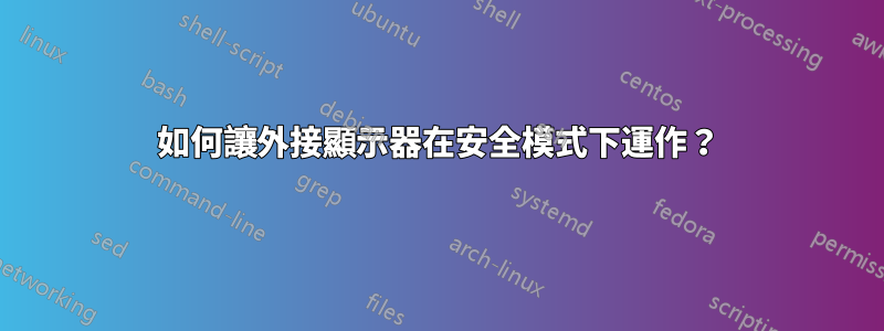 如何讓外接顯示器在安全模式下運作？