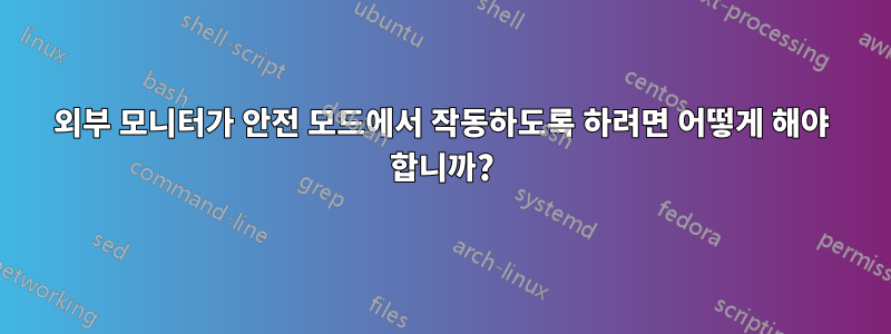 외부 모니터가 안전 모드에서 작동하도록 하려면 어떻게 해야 합니까?