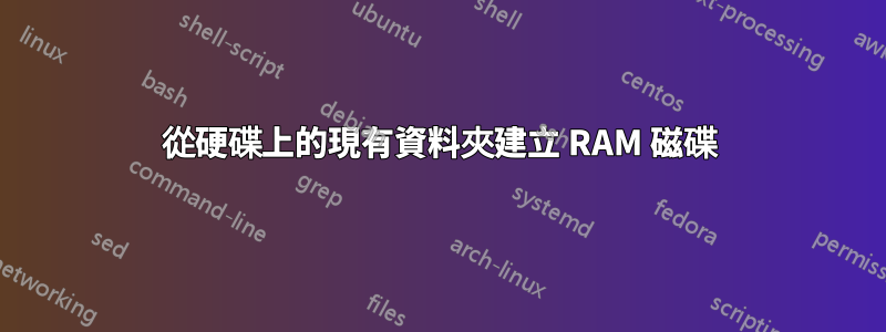 從硬碟上的現有資料夾建立 RAM 磁碟