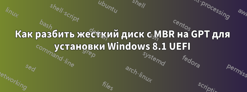 Как разбить жесткий диск с MBR на GPT для установки Windows 8.1 UEFI