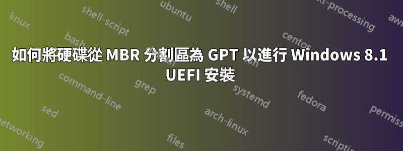 如何將硬碟從 MBR 分割區為 GPT 以進行 Windows 8.1 UEFI 安裝