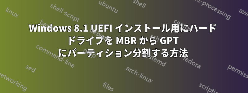 Windows 8.1 UEFI インストール用にハード ドライブを MBR から GPT にパーティション分割する方法