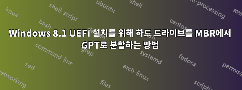 Windows 8.1 UEFI 설치를 위해 하드 드라이브를 MBR에서 GPT로 분할하는 방법