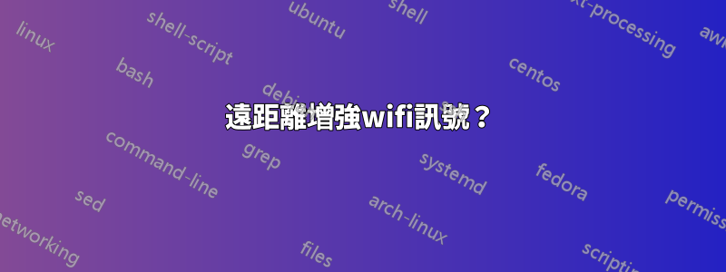 遠距離增強wifi訊號？