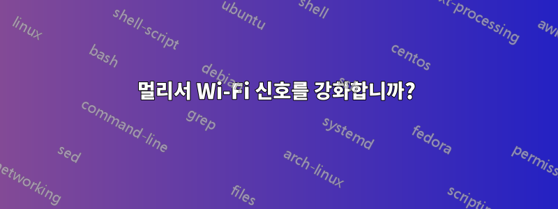 멀리서 Wi-Fi 신호를 강화합니까?