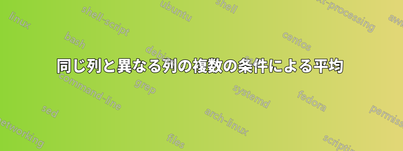 同じ列と異なる列の複数の条件による平均