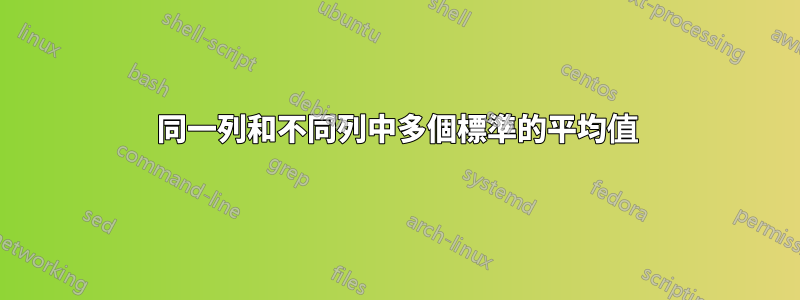 同一列和不同列中多個標準的平均值