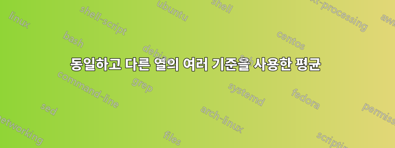 동일하고 다른 열의 여러 기준을 사용한 평균