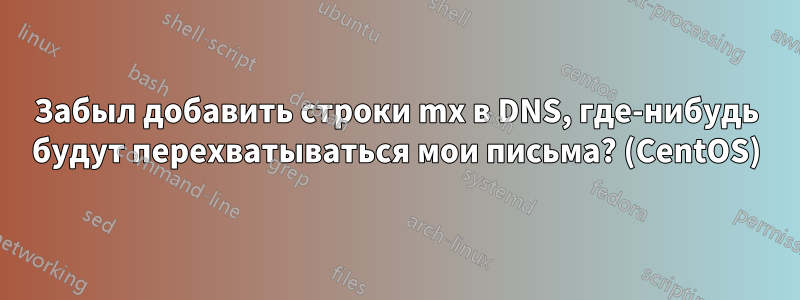 Забыл добавить строки mx в DNS, где-нибудь будут перехватываться мои письма? (CentOS)