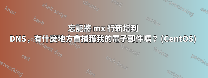 忘記將 mx 行新增到 DNS，有什麼地方會捕獲我的電子郵件嗎？ (CentOS)