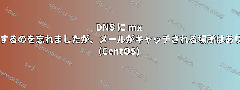 DNS に mx 行を追加するのを忘れましたが、メールがキャッチされる場所はありますか? (CentOS)