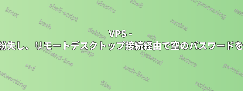 VPS - パスワードを紛失し、リモートデスクトップ接続経由で空のパスワードを使用できない