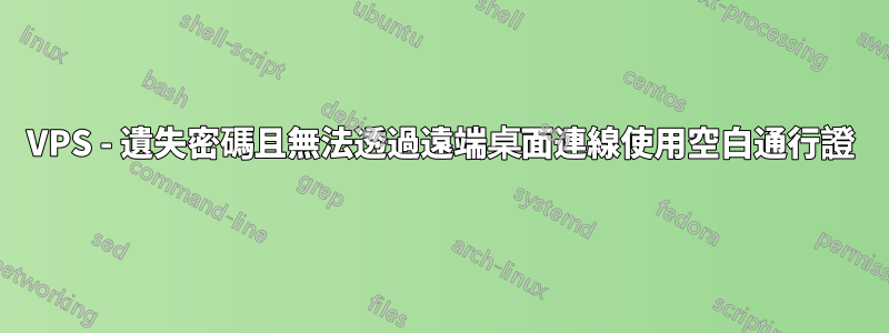 VPS - 遺失密碼且無法透過遠端桌面連線使用空白通行證