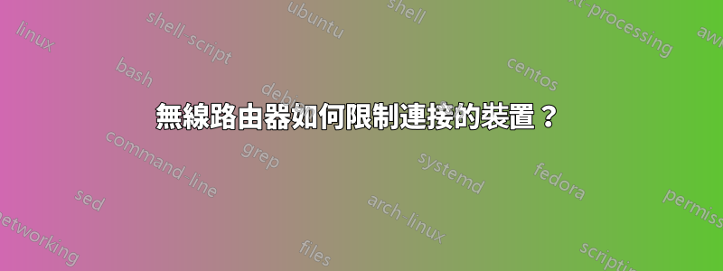 無線路由器如何限制連接的裝置？