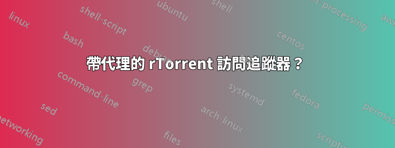 帶代理的 rTorrent 訪問追蹤器？