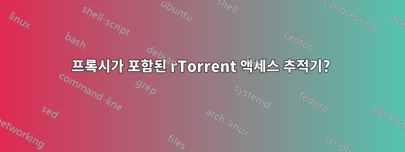 프록시가 포함된 rTorrent 액세스 추적기?