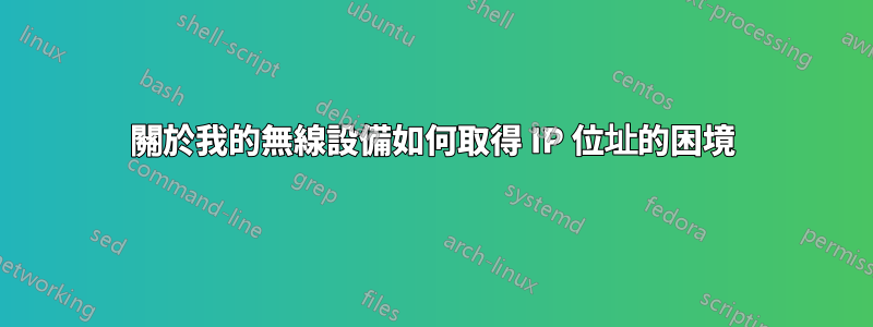 關於我的無線設備如何取得 IP 位址的困境