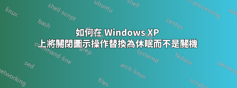 如何在 Windows XP 上將關閉圖示操作替換為休眠而不是關機