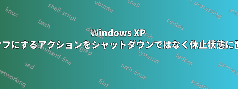 Windows XP でアイコンをオフにするアクションをシャットダウンではなく休止状態に置き換える方法