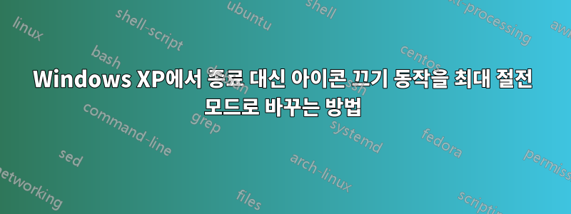 Windows XP에서 종료 대신 아이콘 끄기 동작을 최대 절전 모드로 바꾸는 방법