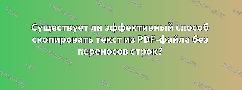 Существует ли эффективный способ скопировать текст из PDF-файла без переносов строк?