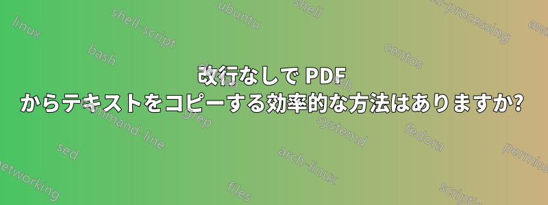 改行なしで PDF からテキストをコピーする効率的な方法はありますか?