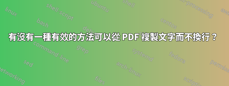 有沒有一種有效的方法可以從 PDF 複製文字而不換行？